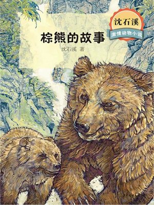 cover image of 沈石溪激情动物小说 棕熊的故事